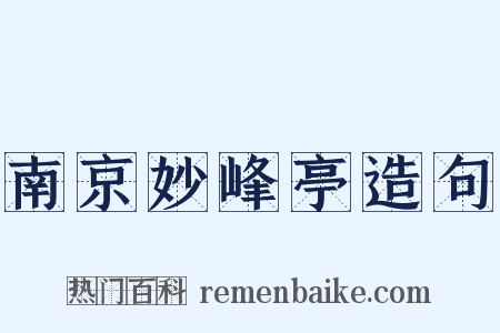 南京妙峰亭造句是什么意思的图片